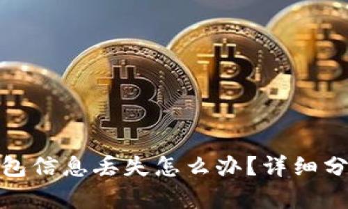bias比特币钱包信息丢失怎么办？详细分析及解决方案