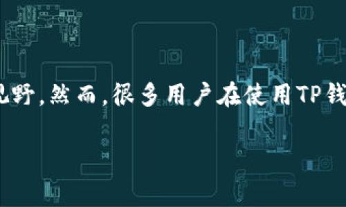 在这个信息技术飞速发展的时代，区块链技术和加密货币越来越受人们的关注，TP钱包作为一种流行的数字资产管理工具也逐渐进入了大众视野。然而，很多用户在使用TP钱包时，常常会疑惑，自己的TP钱包是否真实可靠。为此，本文将为大家详细介绍如何查找自己的TP钱包的真实性，帮助用户增强资金管理安全性。

如何检查TP钱包的真实性和安全性