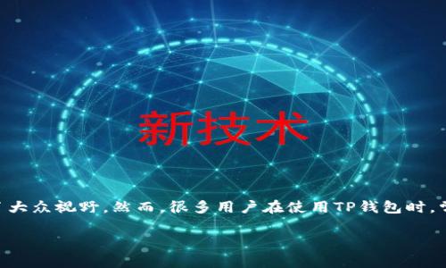 在这个信息技术飞速发展的时代，区块链技术和加密货币越来越受人们的关注，TP钱包作为一种流行的数字资产管理工具也逐渐进入了大众视野。然而，很多用户在使用TP钱包时，常常会疑惑，自己的TP钱包是否真实可靠。为此，本文将为大家详细介绍如何查找自己的TP钱包的真实性，帮助用户增强资金管理安全性。

如何检查TP钱包的真实性和安全性