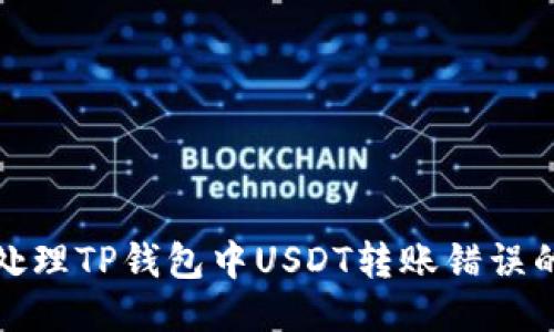 如何处理TP钱包中USDT转账错误的问题