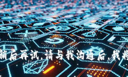 待处理内容，您可以稍后再试。请与我沟通后，我将竭尽所能为您服务。