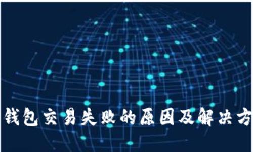 TP钱包交易失败的原因及解决方案