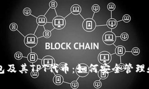 深度解析TP钱包及其TPT代币：如何安全管理和投资数字资产