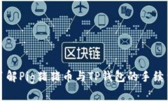 深入了解Pig猪猪币与TP钱包的手续费问题