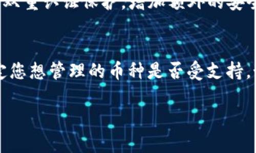   TP钱包重新下载后如何登录和恢复资产？ / 

 guanjianci TP钱包, 钱包恢复, 币圈, 加密资产, 登录 /guanjianci 

1. 什么是TP钱包？
TP钱包是一款流行的加密货币钱包，拥有简单易用的界面和多种功能，是数字货币投资者和用户管理加密资产的良好工具。TP钱包支持多种主流的加密币种，用户可以通过它进行交易、转账、购买、兑换等操作。相较于其他钱包，TP钱包的安全性较高，且用户体验良好，因此在币圈中得到了广泛的应用。

TP钱包不仅仅是一个存储加密货币的工具，还有着丰富的生态系统，用户可以使用其内置的去中心化交易所进行交易，也可以参与各类DeFi项目、NFT交易等，从而实现资产的增值。特别是在如今加密货币市场竞争愈发激烈的环境下，TP钱包不断改进和更新，致力于提供更好的服务和安全性给用户。

2. TP钱包的重新下载步骤
如果您需要重新下载TP钱包，通常是因为您更换了手机、工厂重置了手机，或者是因为您希望清理旧的应用以获得新的安装。重新下载的过程一般较为简单。您可以根据以下步骤进行操作：

1) 在您的手机应用商店（如Apple App Store或Google Play Store）中，搜索“TP钱包”。
2) 找到并下载安装应用程序，确保下载的是官方版本，以避免安全隐患。
3) 下载完成后，您可以点击应用图标，打开TP钱包。

3. 如何登录TP钱包
在重新下载TP钱包之后，您需要登录到您的帐户才能访问存储的加密资产。登录的方式主要有两种：使用恢复助记词或私钥，或使用已有的钱包地址登陆。

1) 使用助记词登录：如果您在第一次使用TP钱包时备份了助记词，您可以选择通过助记词来恢复钱包。一般情况下，在TP钱包的欢迎页面，您会看到一个“恢复钱包”的选项，点击后按照提示输入您的助记词即可。

2) 使用私钥登录：如果您备份了私钥，也可以通过私钥的方式来恢复钱包。在登录时选择“导入钱包”，输入您的私钥即可完成登录。

4. 如何恢复TP钱包中的资产
恢复TP钱包中的资产，您首先需要确保您已经获得了正确的助记词或者私钥。助记词是由一串单词组成的，通常为12个或24个单词，它们是您访问和管理加密货币的唯一凭证。如果丢失助记词，您将无法访问您的资产。

步骤如下：

1) 启动TP钱包，在主界面选择“恢复钱包”。
2) 输入您的助记词，遵循应用的指引完成恢复。
3) 如果您拥有私钥同样也可以选择“导入钱包”，输入私钥后即可恢复资产。

5. 常见问题解答
1) **如果丢失了助记词，该怎么办？**
如果您丢失了助记词，那么您将失去对钱包中所有资产的访问权限。助记词是访问和管理您数字资产的唯一凭证，务必妥善保管。如果未能备份助记词，建议您尽快采取措施，例如定期备份，确保每次操作均有备份，以防意外数据丢失。

2) **下载TP钱包后发现无法登录，怎么解决？**
如果您在下载TP钱包后无法登录，首先应检查您的助记词或私钥输入是否正确，确保没有输入错误。其次，也需确认您下载的是官方版本，非官方或不安全版本可能存在安全隐患，建议重新下载并确认。不过，另一个常见原因可能是网络问题，确保您有稳定的网络连接。

3) **TP钱包的手续费如何计算？**
TP钱包在进行转账或交易时，通常会收取一定的手续费。手续费的计算方式与您选择的币种、交易量和网络状况密切相关，通常是在进行交易时系统会自动计算并提示您相关手续费，您可以在进行交易前查看清楚手续费信息。

4) **如何确保TP钱包的安全性？**
为确保TP钱包的安全性，您可以采取以下措施：一是定期备份助记词和私钥；二是确保手机的安全，避免下载不明来源的应用；三是开启双重认证保护，增加额外的安全层；四是定期更新TP钱包至最新版本，以保证获得最新的安全补丁和功能。

5) **TP钱包是否支持所有区块链？**
TP钱包虽然支持许多主流的区块链，但并不是所有的区块链都在其支持列表中。在使用TP钱包之前，建议查看其官方网站或社区以确定您想管理的币种是否受支持。如果您所持有的币种不在支持列表中，您可能需要使用其他钱包进行管理。

以上便是关于如何重新下载TP钱包以及登录和恢复资产的一些详细介绍。如果你有其他问题，欢迎随时询问。