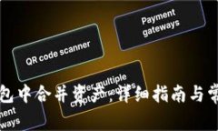 如何在TP钱包中合并资产：详细指南与常见问题解