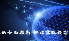 TP钱包币币转化的全面指南：轻松实现数字资产的