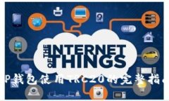 TP钱包使用TRC20的完整指南