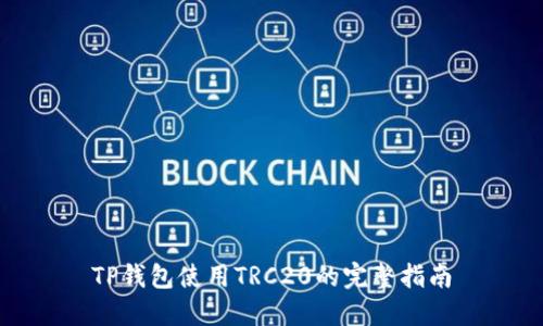 TP钱包使用TRC20的完整指南