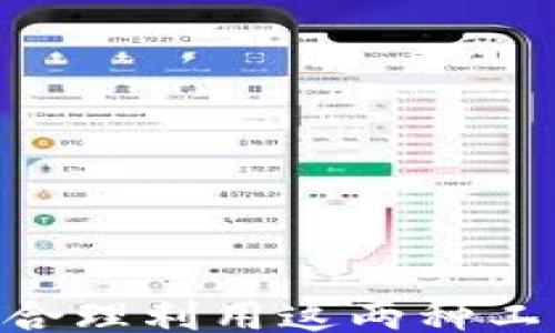 
/guanjianci

### 天眼查与TP钱包的关联解析

在中国的商业和金融生态中，天眼查和TP钱包都是具有重要影响力的工具。天眼查是一个企业信息查询平台，提供企业的注册信息、财务状况、法律诉讼等多方面的数据库查询。而TP钱包则作为一种数字货币钱包，支持多种数字资产的存储、交易和管理。它们两者虽功能不同，但在商业运作、数字资产管理和信息透明化方面却可以相辅相成。本文将深入探讨天眼查与TP钱包的相关性及其各自的功能与优势。

### 一、天眼查的功能与特点

1.1 企业信息查询
天眼查作为国内知名的企业信息查询网站，用户可以通过输入企业的名称、注册号或法人姓名等信息来快速获取相关企业的注册信息。这些信息包括企业的注册资本、经营范围、法人代表、股东信息，以及企业的历史变更记录等。通过这些信息，用户能够全面了解一个企业的基本情况，有效降低商业合作的风险。

1.2 财务状况与信用评估
天眼查不仅提供企业的基本信息，还能查询到企业的财务数据、纳税信息和信用记录。因此，用户在与某企业合作前，可以通过天眼查进行信用评估，确保其在财务上是稳健可靠的。尤其是在涉及大额交易时，了解对方的信用状况至关重要。

1.3 法律风险提示
天眼查还提供企业的法律诉讼信息查询，用户可以了解到企业是否存在法律纠纷，包括被起诉、行政处罚等。对于投资者和合作伙伴来说，了解这些信息能够有效规避潜在的法律风险。

### 二、TP钱包的功能与优势

2.1 数字资产的管理
TP钱包是一种支持多种数字资产的数字货币钱包。通过TP钱包，用户可以轻松管理自己的加密货币，如比特币、以太坊等。在数字货币不断发展的今天，TP钱包成为越来越多人管理个人数字资产的重要工具。

2.2 多种功能的支持
除了基本的资产存储功能外，TP钱包还支持交易、转账、兑换等多种功能。用户可以通过TP钱包随时进行交易，快速入场和退场，加之多币种的支持，让用户能够自由选择资产组合，灵活应对市场变化。

2.3 安全性与隐私保护
TP钱包注重用户资产的安全性，采用了多重加密和离线存储技术，有效防止黑客攻击和信息泄露。同时，用户的隐私也得到了高度重视，TP钱包不要求提供用户的个人信息，不会追踪用户的交易行为，从而保护用户的金融隐私。

### 三、天眼查与TP钱包的关联

3.1 营销与推广
在数字资产市场中，了解潜在的合作伙伴至关重要。天眼查提供的企业信息可以帮助TP钱包的运营团队快速评估与其他区块链项目的合作机会。在进行市场推广时，TP钱包可以借助天眼查的企业信息，选择合适的目标客户，提升营销的精准度。

3.2 业务合作的透明化
为了能够与各类企业开展合作，TP钱包可以利用天眼查提供的信用报告和法律风险数据，来评估合作对象的稳定性和可靠性。这种数据驱动的决策，可以降低商业合作中的不确定性，同时提升交易安全性。

### 四、常见问题解答

#### 问题一：天眼查查询的信息准确性如何？

1.1 数据来源与更新频率
天眼查的数据主要来源于国家工商行政管理总局、税务局、法院等官方机关，数据的准确性相对较高。为了确保信息的时效性，天眼查会定期更新其数据库，用户可以获取到最新的企业信息。

1.2 使用体验与数据差异
虽然天眼查的信息大部分是准确的，但用户在使用时仍需注意数据的时效性，某些实时变化的企业信息（如股东变更）可能存在延时，建议用户在进行重大决策前，结合多个数据来源进行交叉验证。

#### 问题二：TP钱包的安全性如何？

2.1 钱包安全技术解析
TP钱包使用多重加密机制以及智能合约来保障用户资产的安全性。在私钥存储方面，TP钱包采用了离线存储技术，用户的钱包私钥不会上传至服务器，从而减少了被黑客攻击的风险。

2.2 用户安全使用建议
尽管TP钱包本身具备良好的安全性能，但用户在使用过程中也需加强自身防范意识，不随意点击钓鱼链接，不向陌生人透露私钥，定期更新密码。同时，建议在交易时开启双重身份验证，进一步提升账户安全性。

#### 问题三：如何选择数字货币钱包？

3.1 不同类型钱包的特点
数字货币钱包分为热钱包和冷钱包。热钱包适合频繁交易，便利性高；而冷钱包则适合长期存储，安全性高。用户需根据自己的需求选择合适的钱包类型。

3.2 重要功能的考量
在选择数字货币钱包时，用户应考虑钱包的支持币种范围、隐私保护措施、操作界面的友好程度等，确保选择的数字钱包能够满足其项目与资产管理需求。

#### 问题四：企业信息查询的重要性？

4.1 降低商业风险
在商业合作中，了解对方企业的真实情况至关重要。通过天眼查等工具查询企业信息，有助于判断合作的安全性，降低经营风险。

4.2 增强行业竞争力
企业通过深入分析竞争对手的信息来自身的商业策略，对行业内的竞争动态做到心中有数，既能调整业务方向，也能识别潜在的合作机会。

#### 问题五：数字货币未来的发展趋势？

5.1 全球市场的趋势
数字货币作为未来金融的重要组成部分，正受到各国政府及企业的重视。在国家政策逐渐放宽的背景下，数字货币有望迎来新的发展机会，特别是在支付、资产管理等多个场景中。

5.2 区块链技术的创新前景
随着区块链技术的不断发展，数字货币钱包的功能将逐步扩展，未来的TP钱包将不仅仅是一个资产管理工具，还可能成为数字身份管理、法律合规、智能合约执行等多功能的综合平台。

### 结论

综上所述，天眼查与TP钱包在各自领域都有其不可替代的作用，前者致力于为用户提供可靠的企业信息，后者则为数字资产的管理提供了便利的工具。在当前经济全球化和数字化转型的背景下，合理利用这两种工具，将会为个人与企业的决策提供重要的数据依据和支持。
