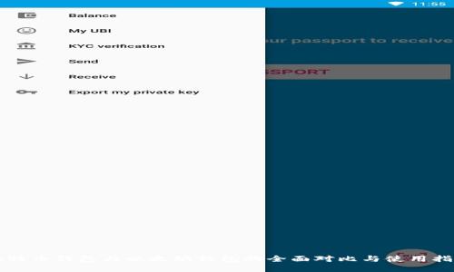 比特币钱包与以太坊钱包的全面对比与使用指南