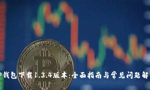 TP钱包下载1.3.4版本：全面指南与常见问题解答