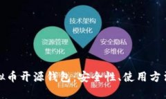 全面解析虚拟币开源钱包：安全性、使用方法与