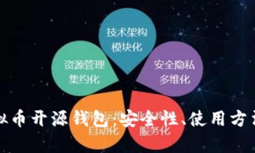 全面解析虚拟币开源钱包：安全性、使用方法与未来趋势