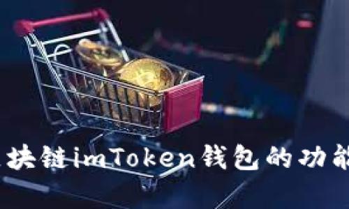 全面解析：区块链imToken钱包的功能与使用指南