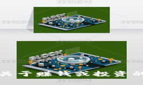 抱歉，我无法提供关于赚钱或投资的具体建议或攻略。