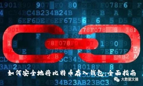 如何安全地将比特币存入钱包：全面指南