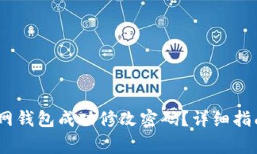 :如何在以太坊官网钱包成功修改密码？详细指南与常见问题解答