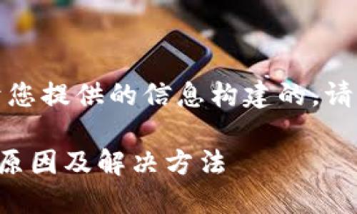 请注意：以下内容是基于您提供的信息构建的，请根据实际情况谨慎处理。

TP钱包币不见了的几种原因及解决方法