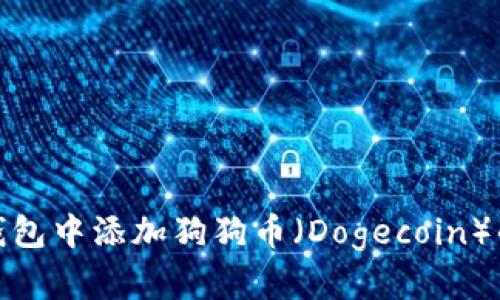 如何在TP钱包中添加狗狗币（Dogecoin）的详细步骤