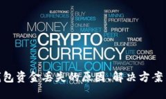 : 比特币钱包资金丢失的原因、解决方案与预防措