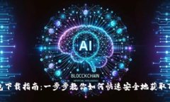 TP钱包下载指南：一步步教你如何快速安全地获取