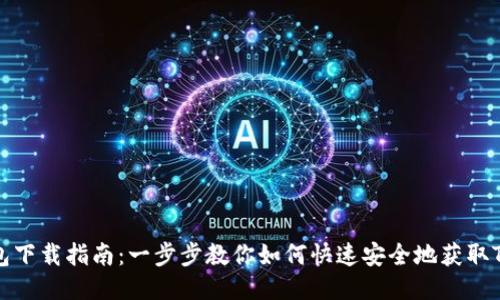 TP钱包下载指南：一步步教你如何快速安全地获取TP钱包