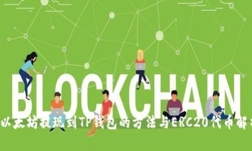  以太坊提现到TP钱包的方法与ERC20代币解析
