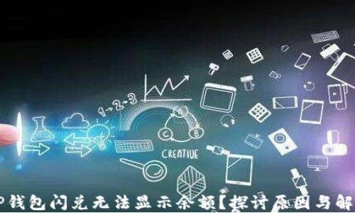 
为何TP钱包闪兑无法显示余额？探讨原因与解决方案