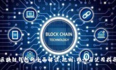 区块链钱包的全面解读：规则、特性与使用指南