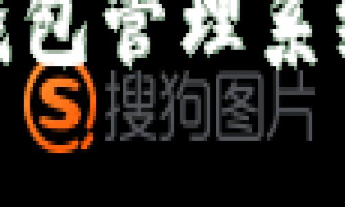  深度解析区块链钱包管理系统的PHP实现与应用