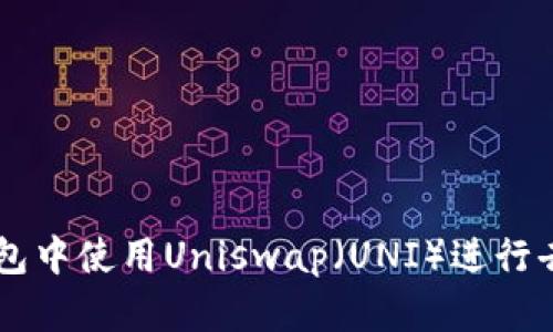 如何在TP钱包中使用Uniswap（UNI）进行去中心化交易