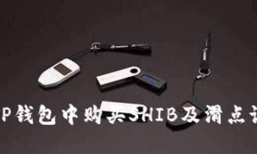 如何在TP钱包中购买SHIB及滑点设置技巧