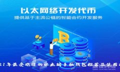 2021年最受欢迎的以太坊手机钱包推荐及使用指南