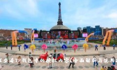 如何查看TP钱包中的授权内容？全面解析与使用技