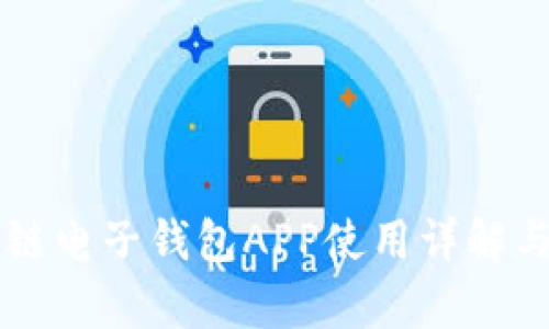 中银区块链电子钱包APP使用详解与优势分析