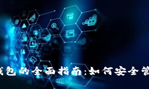 ERC20 区块链钱包的全面指南：如何安全管理你的数字资产