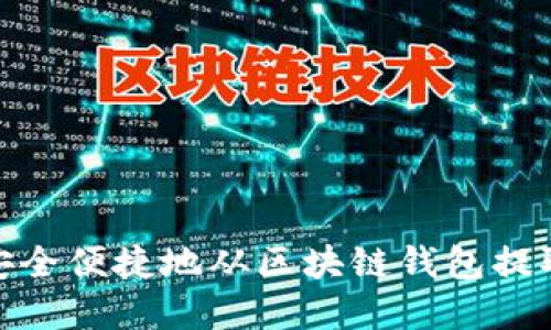 如何安全便捷地从区块链钱包提取资金