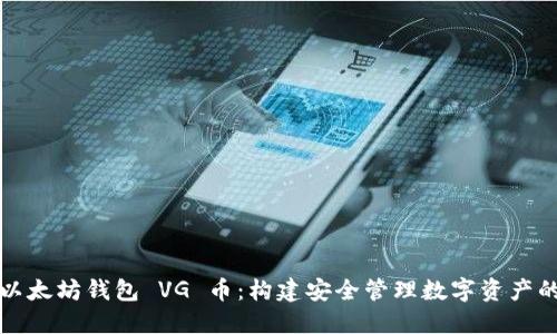 揭秘以太坊钱包 VG 币：构建安全管理数字资产的法宝