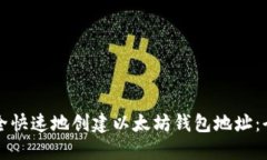 如何安全快速地创建以太坊钱包地址：全面指南