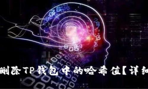 如何删除TP钱包中的哈希值？详细指南
