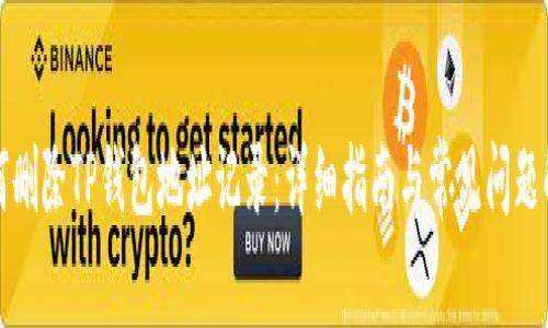 如何删除TP钱包地址记录：详细指南与常见问题解答