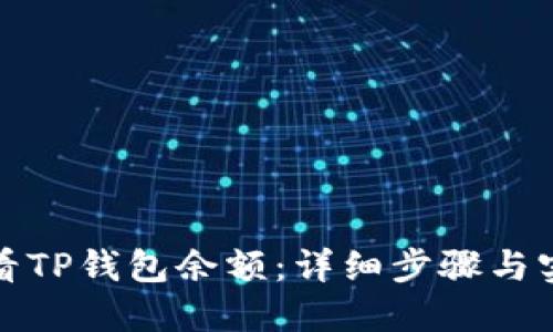 如何查看TP钱包余额：详细步骤与实用技巧