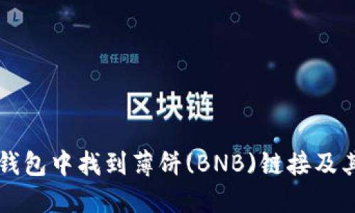 如何在TP钱包中找到薄饼(BNB)链接及其使用指南