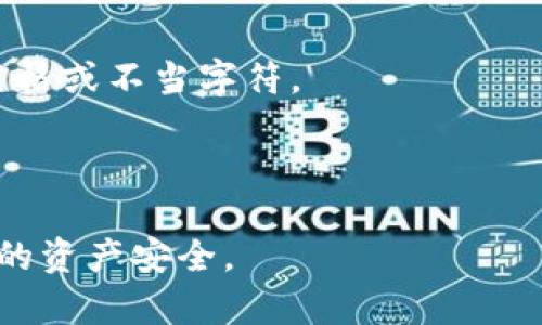 如何在TP钱包中查询用户名：全面指南

TP钱包, 查询用户名, 加密钱包, 区块链, 用户体验/guanjianci

TP钱包，作为当前数字货币领域中一个备受欢迎的移动加密钱包，其用户体验和功能设计一直受到广泛关注。它支持多种主流数字货币，提供安全便捷的交易服务。但对于某些用户来说，查询用户名的过程可能并不明确。本文将详细介绍如何在TP钱包中查询用户名，并讨论这个过程可能引发的一些相关问题。

TP钱包简介
TP钱包是一款集多种功能于一体的数字资产管理工具。它允许用户安全地存储、发送、接收和管理多种数字货币。用户界面友好，支持多语言，并且提供了便捷的操作流程。TP钱包不仅适合新手用户，也满足了老手对功能的多样化需求。然而，很多用户在使用过程中会遇到一些问题，比如如何查询自己的用户名。

如何在TP钱包中查询用户名
查询TP钱包用户名的步骤相对简单，以下是详细的步骤指南：

1. **下载并安装TP钱包**：如果您还没有下载TP钱包应用，可以在相应的应用商店中搜索并下载。安装完成后，打开应用。

2. **登录TP钱包**：使用您的密码或指纹解锁TP钱包。在主界面上，您将看到关于钱包的基本信息。

3. **找到用户名设置选项**：在钱包主界面中，通常会有一个“设置”或者“我的”选项。点击进入，将显示您当前的设置信息。

4. **查看用户名**：在设置页面中，您可以找到用户名相关的信息。如果您在创建钱包时设置了用户名，就会显示在这里。如果没有设置用户名，您可能会看到您的钱包地址或相关的账户信息。

为什么需要查询TP钱包用户名
用户在使用TP钱包的过程中，可能会有不同的需求来查询用户名。以下是一些常见原因：

1. **账户管理**：很多用户在管理多个钱包或账户时，为了避免混淆，会给每个账户指定一个用户名，方便记忆和使用。

2. **安全性**：在某些情况下，用户需要确认自己的账户身份，以确保资金的安全性。查询用户名可以帮助用户验证自己的账户信息，避免因误操作带来的损失。

3. **社交功能**：TP钱包的某些功能可能需要使用用户名与他人进行互动，如转账时选择接收用户名而非地址，这使得交易时更加方便。

TP钱包用户名查询过程中常见问题
虽然查询用户名的过程相对简单，但用户在使用过程中可能会遇到一些问题。以下是5个可能相关的问题及其详细解答：

1. TP钱包为何不显示用户名？
有时用户可能在TP钱包中无法找到用户名，这可能是由于几个原因造成的：

1. **未设置用户名**：在某些情况下，用户在创建钱包时没有设置用户名，只提供了钱包地址。因此，钱包内不会显示用户名。

2. **隐私设置**：TP钱包可能为了保护用户隐私，不显示用户名。用户可以在设置中查看隐私相关选项，确保其公开信息符合自己的需求。

3. **应用故障**：如果遇到软件故障或者应用错误，可能会导致用户名信息无法显示。用户可以尝试重启应用或更新至最新版本。如果问题依然存在，可以考虑联系TP钱包客服进行咨询。

2. 如何设置TP钱包用户名？
如果您希望设置或更改您的TP钱包用户名，可以按照以下步骤进行：

1. **进入设置界面**：在TP钱包的主界面找到“设置”选项进入。

2. **选择个人信息**：在设置中找到“个人信息”或“账户信息”选项。

3. **输入新的用户名**：根据提示输入新的用户名。确保用户名符合TP钱包的规定，并且未被他人使用。

4. **保存并确认**：确认您的选择，并保存更改。某些情况下，您可能需要输入密码进行确认。

3. TP钱包用户名的安全性如何保障？
在使用TP钱包时，保护用户名及其他个人信息的安全至关重要。以下是一些保障安全性的措施：

1. **启用双因素验证**：TP钱包支持双因素验证功能，用户应开启该功能来增加账户的安全性。

2. **定期更改用户名和密码**：定期更新您的用户名和密码，有助于防止未经授权的访问。

3. **警惕钓鱼攻击**：用户需警惕钓鱼邮件或页面，不要在不明链接输入个人信息。

4. 查询用户名后如何保护个人信息？
查询并确认您的TP钱包用户名后，如何有效保护个人信息变得尤为重要：

1. **限制公开信息**：检查您的个人信息设置，减少不必要的信息公开，尽量保持个人信息的私密性。

2. **使用强密码**：选择一个复杂且不易猜测的密码来保护您的TP钱包账户。

3. **定期监控账户**：经常检查账户交易记录，及时发现可疑交易。如果发现异常，应迅速采取措施，例如冻结账户或报告给客服。

5. TP钱包对用户名的使用有什么限制？
TP钱包在用户名的使用上可能会有一些具体限制，这些限制帮助维护平台的健康生态：

1. **唯一性**：每个用户名必须是唯一的，不能与其他用户重复。用户需要在设置时检查所选用户名是否已经被使用。

2. **字符限制**：通常，TP钱包可能会对用户名的字符数限制设定要求。例如，用户名可能只能包含字母、数字和某些特殊符号，一般不支持空格或不当字符。

3. **内容限制**：用户名不得包含任何不当词汇，侵犯他人权益或带有歧视性质的内容，否则可能会被系统禁止使用。

通过总结以上信息，我们希望能为用户在TP钱包的使用过程中提供更加清晰的指引，同时也鼓励用户在使用数字资产时保持警觉，保护自身的资产安全。