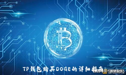   
TP钱包购买DOGE的详细指南