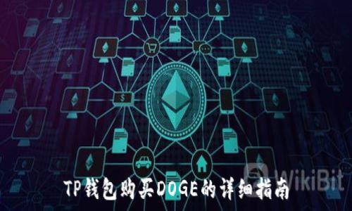   
TP钱包购买DOGE的详细指南