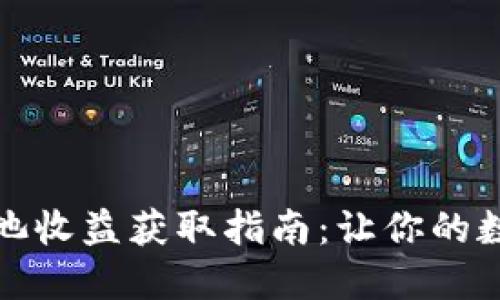 TP钱包资金池收益获取指南：让你的数字资产增值