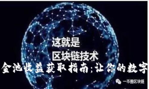 TP钱包资金池收益获取指南:让你的数字资产增值