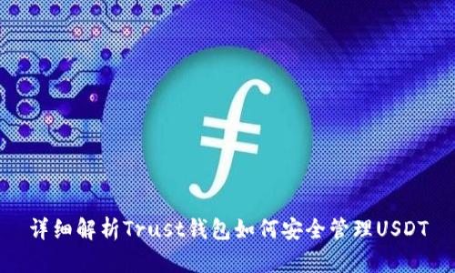 详细解析Trust钱包如何安全管理USDT